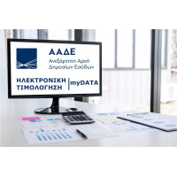 Eφαρμογές Ηλεκτρονικής Τιμολόγησης myData